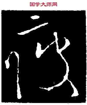 疲,歐陽詢,書法字典